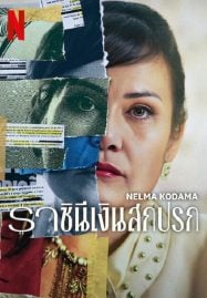 Nelma-Kodama-2024-ราชินีเงินสกปรก-187x269