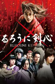 Rurouni Kenshin (2012) รูโรนิ เคนชิน ซามูไรพเนจร-300x450
