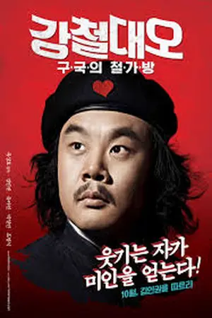 Almost-Che-(2012)-ปฏิวัติเพื่อเธอ-300x450