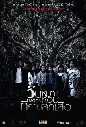 Black Full Moon (2017) วันหมาหอนที่ค่ายลูกเสือ-300x450