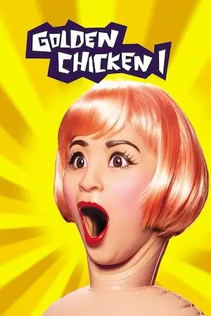 Golden Chicken (2002) นางสาวกำไก่-300x450
