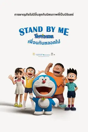 Stand-by-Me-Doraemon-(2014)-โดราเอมอน-เพื่อนกันตลอดไป-300x450