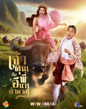 เจ้าคุณพี่กับอีนางคําดวง-300x450