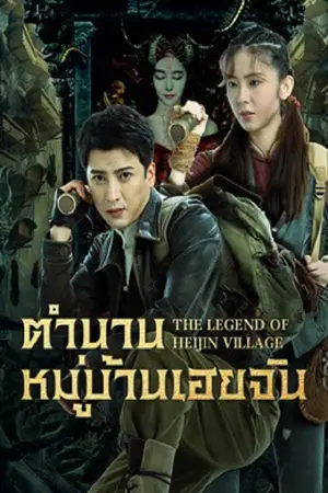 โปสเตอร์หนัง ตำนานหมู่บ้านเฮยจิน (2025) The Legend of Heijin Village ดูหนังออนไลน์ CN Soundtrack Full HD
