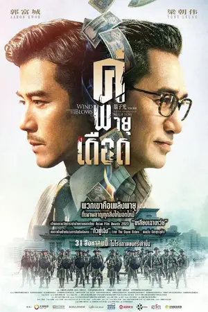 Where the Wind Blows (2023) คู่พายุเดือด-300x450